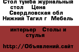 Стол-тумба журнальный стол. › Цена ­ 2 000 - Свердловская обл., Нижний Тагил г. Мебель, интерьер » Столы и стулья   